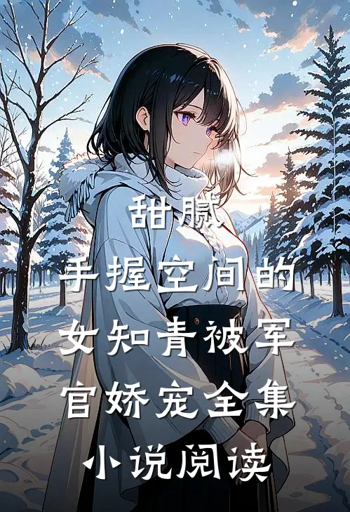 甜腻：手握空间的女知青被军官娇宠全集小说阅读