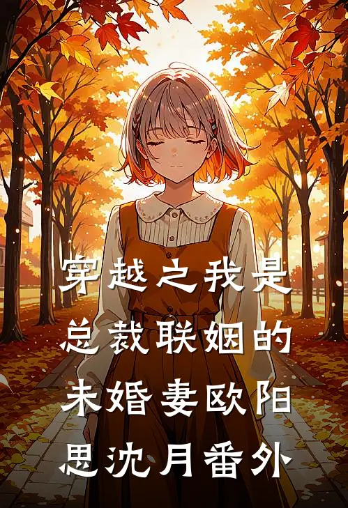 娇软美人被圈养，仙君是阴湿男鬼试读