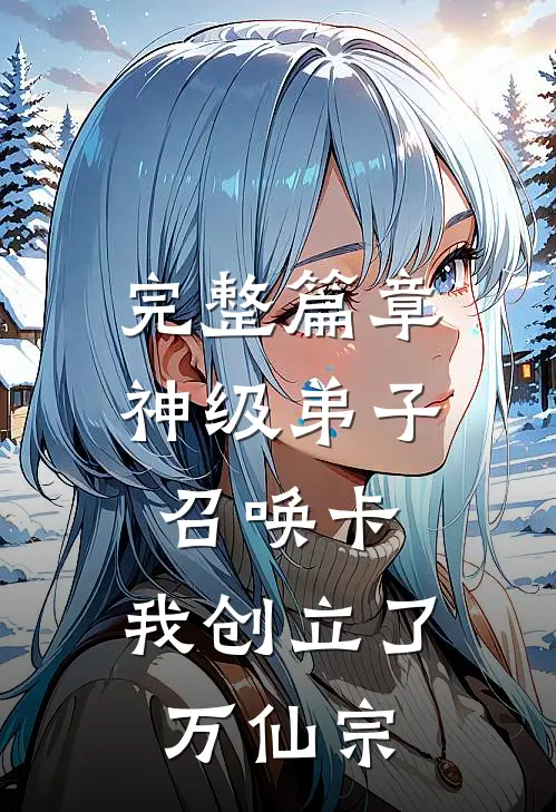 完整篇章神级弟子召唤卡，我创立了万仙宗