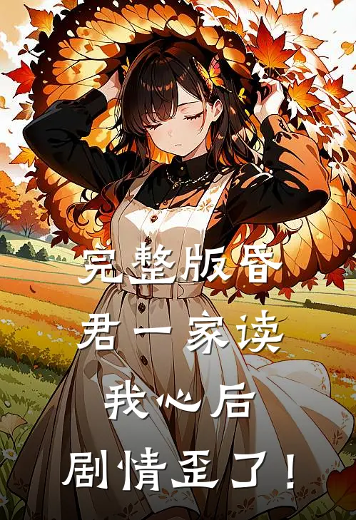 完整版昏君一家读我心后，剧情歪了！