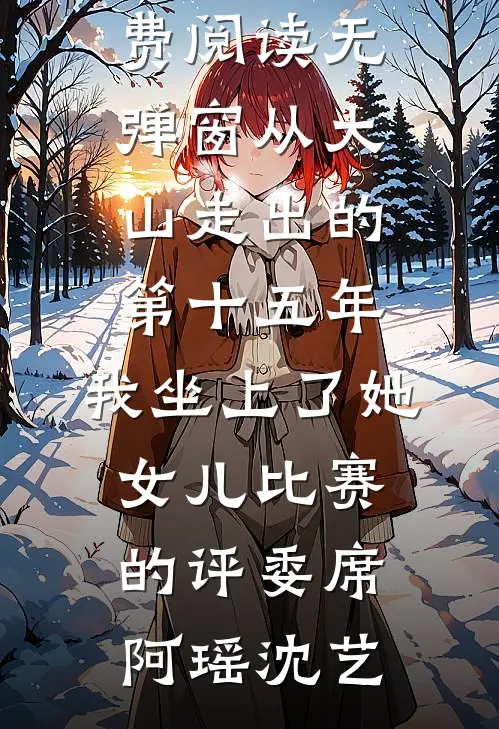 他追西方月，我守东方红已完结版
