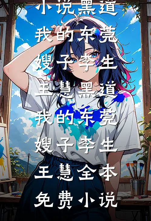 我把婆婆送进疯人院爆款热文