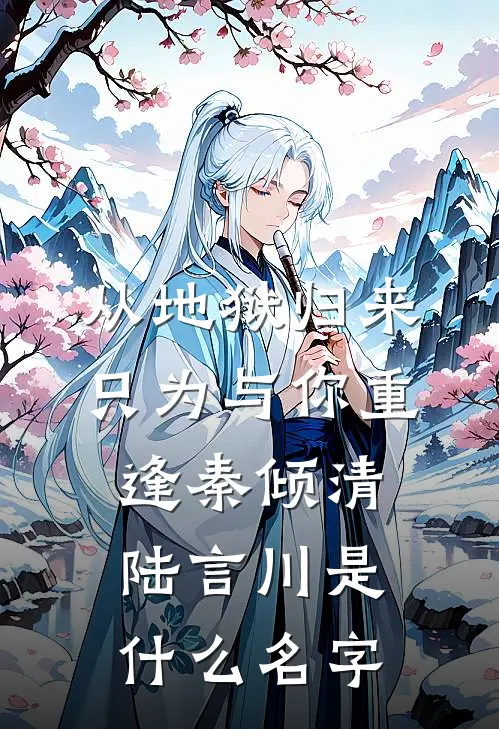 穿书后，情敌们都能听见我心声
