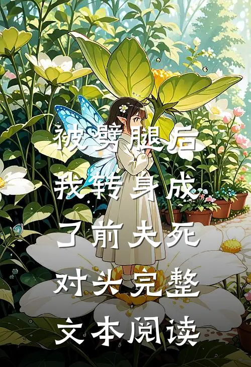被劈腿后，我转身成了前夫死对头完整文本阅读