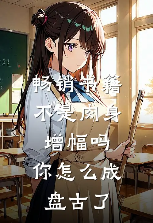 畅销书籍不是肉身增幅吗，你怎么成盘古了