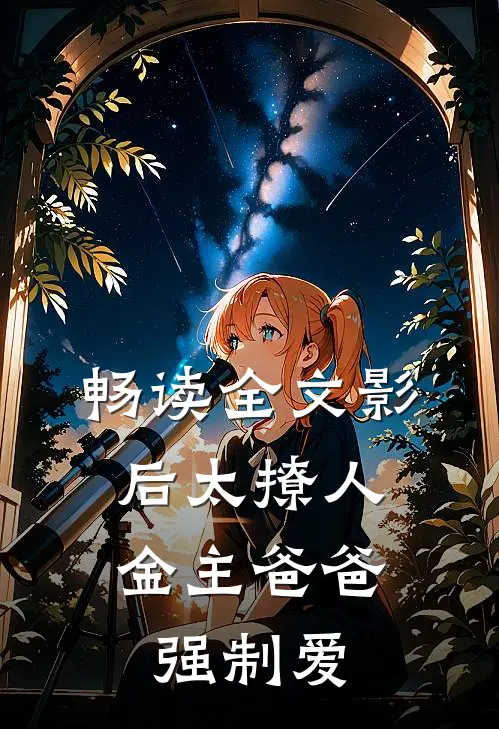 畅读全文影后太撩人，金主爸爸强制爱