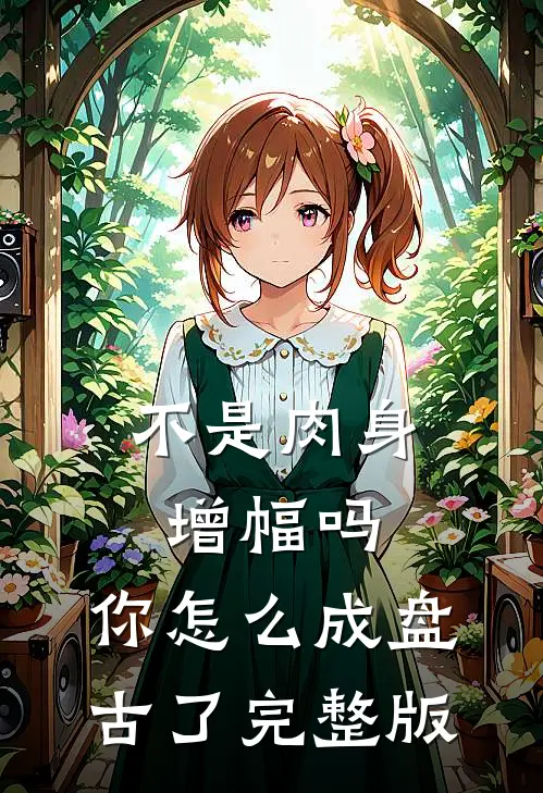 不是肉身增幅吗，你怎么成盘古了完整版