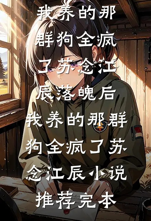 晚枫落尽她才悔全文阅读最新