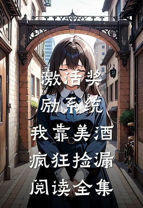 激活奖励系统：我靠美酒疯狂捡漏阅读全集