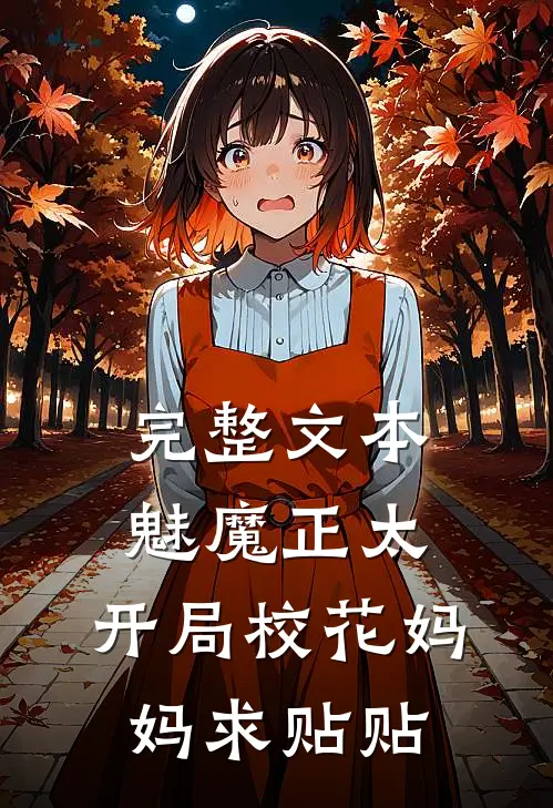 完整文本魅魔正太：开局校花妈妈求贴贴