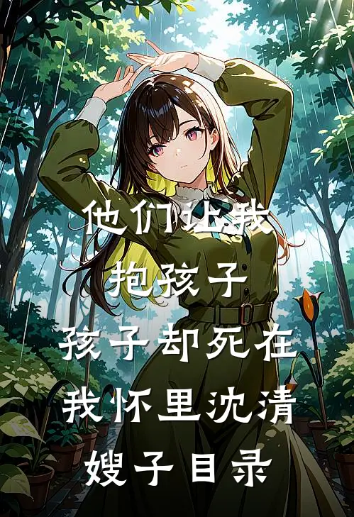 离婚后，容小姐她成亿万富翁了容辞封庭深全局