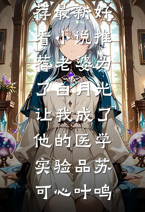 你是我未拆的十二封遗书裴聿莫凝