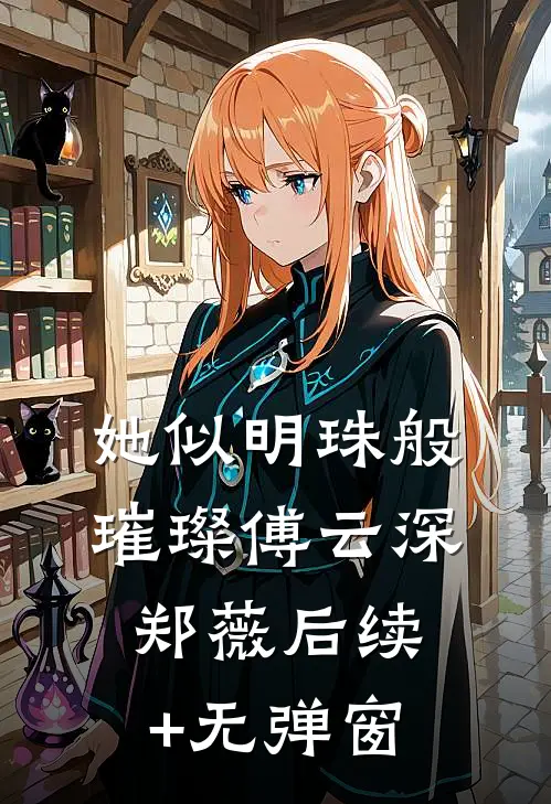 分手后，我被初恋他弟弟缠上了无删减全文