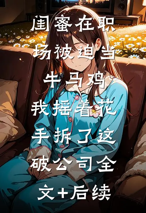 他们全是疯子，朕杀疯了才正常全文免费