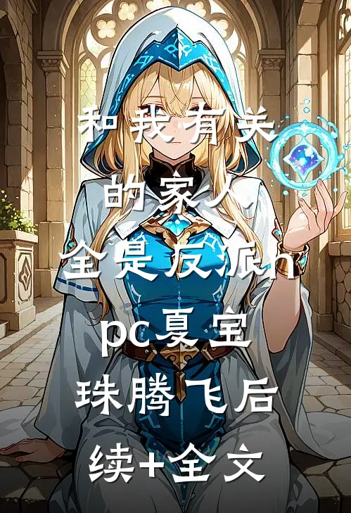 总裁男友为避嫌将手机换成瓷砖，我走后他悔疯了无弹窗