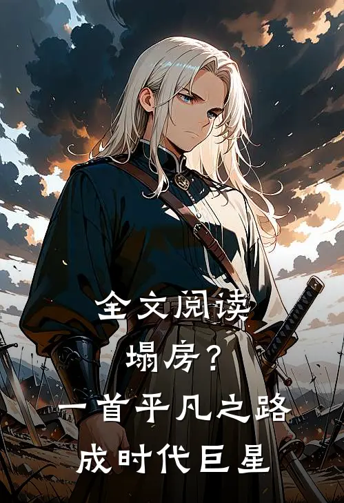 全文阅读塌房？一首平凡之路成时代巨星
