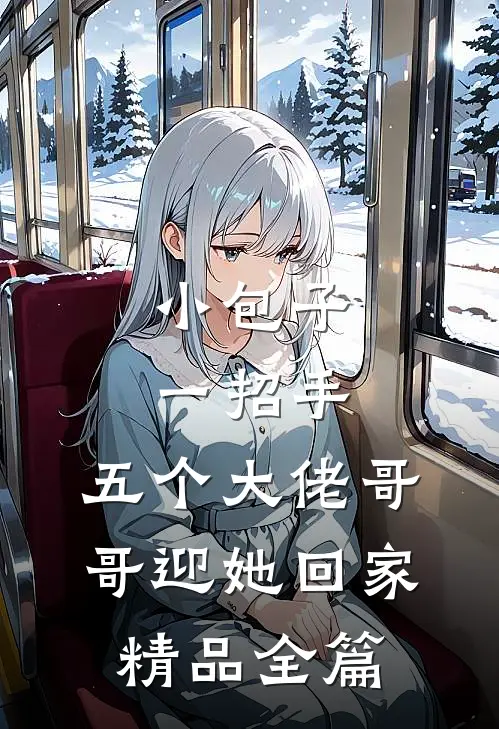 小包子一招手，五个大佬哥哥迎她回家精品全篇
