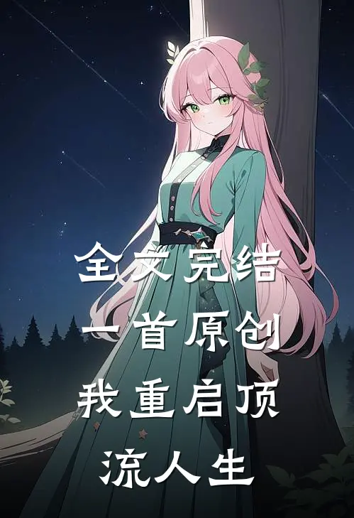 全文完结一首原创，我重启顶流人生
