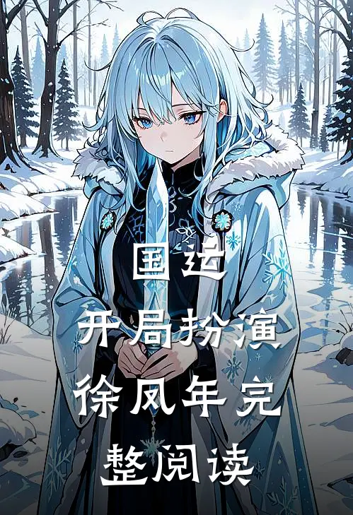 国运，开局扮演徐凤年完整阅读