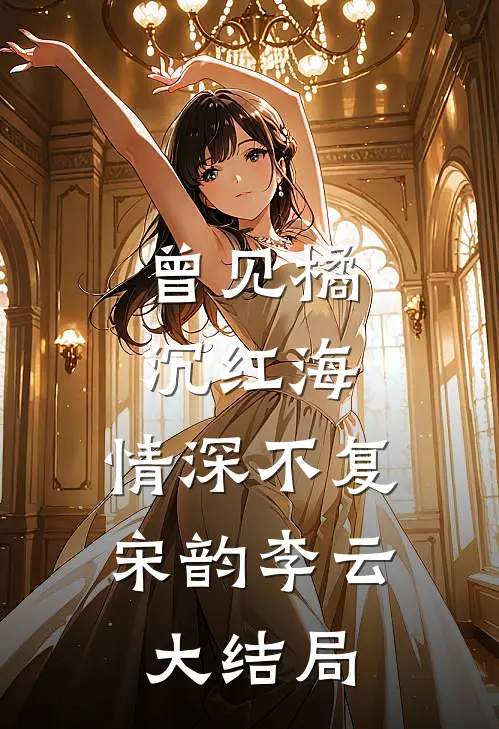 春风难覆桃花雪前文+番外