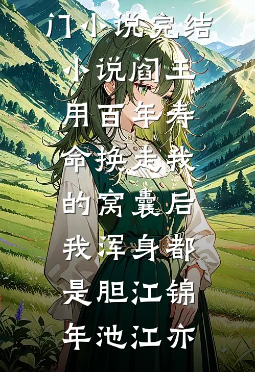 一窗暖待远行客最后结局