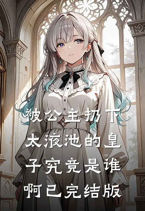 太子别宠了，小宫女她只想赎身退休全本