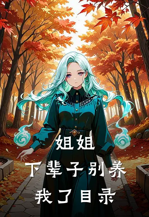姐姐，下辈子别养我了目录