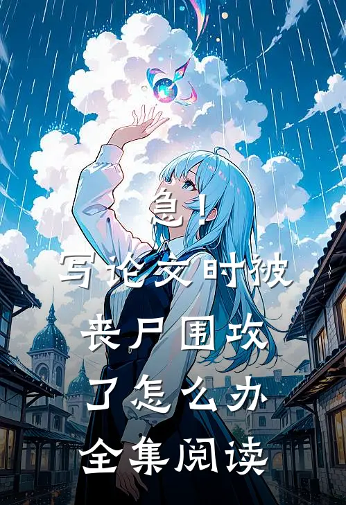急！写论文时被丧尸围攻了怎么办全集阅读