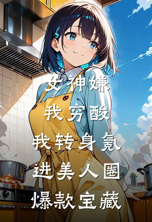 谁愿同你青丝变雪火爆小说