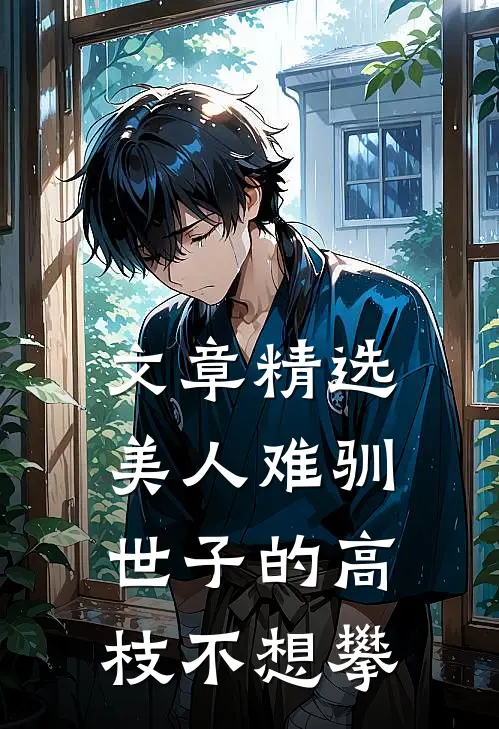 文章精选美人难驯：世子的高枝不想攀