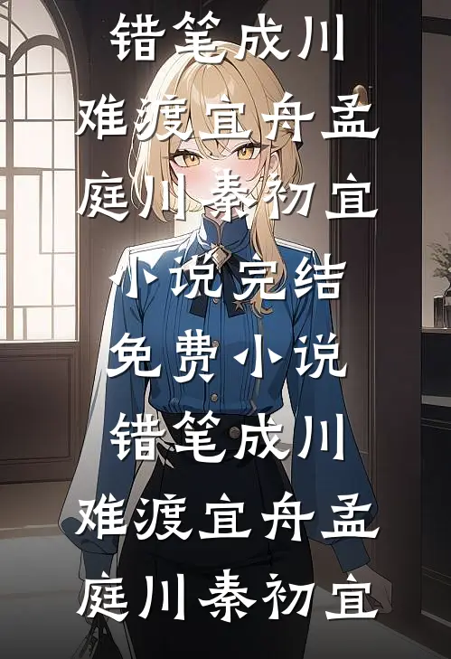 冷婚三年，她不吵不闹只求离婚