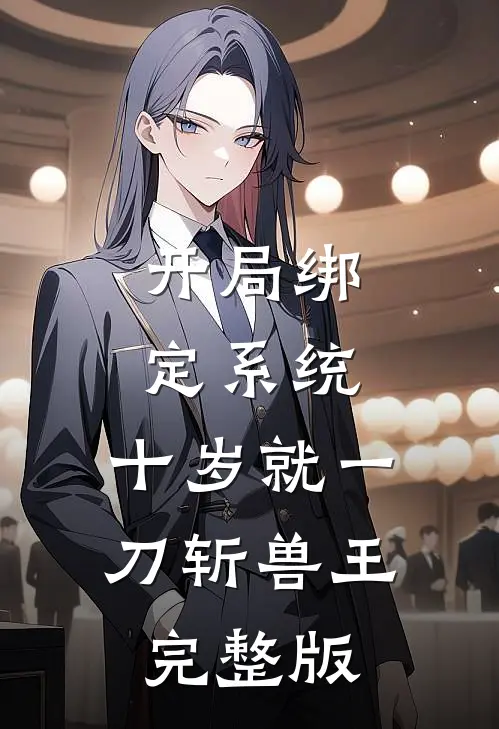 开局绑定系统，十岁就一刀斩兽王完整版