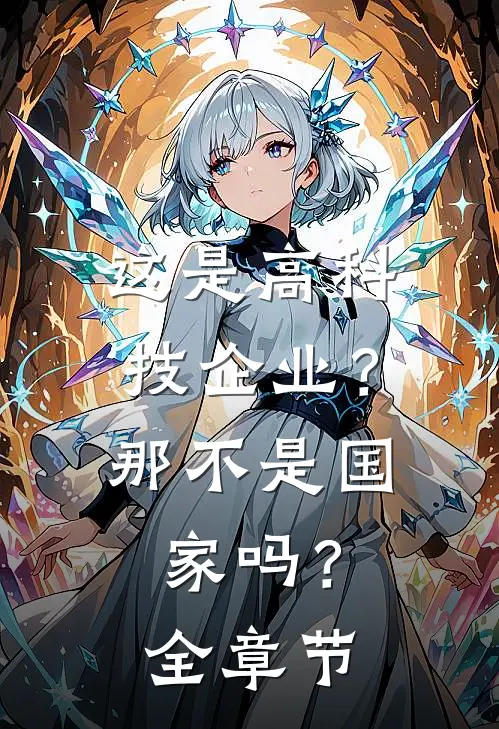 这是高科技企业？那不是国家吗？全章节