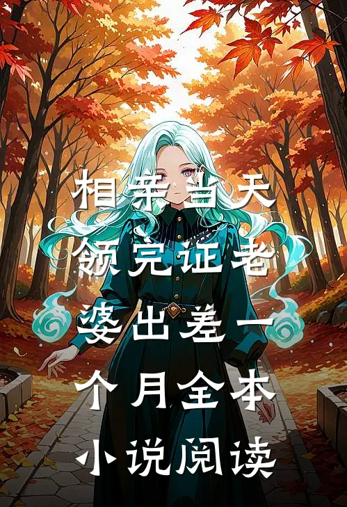 相亲当天，领完证老婆出差一个月全本小说阅读
