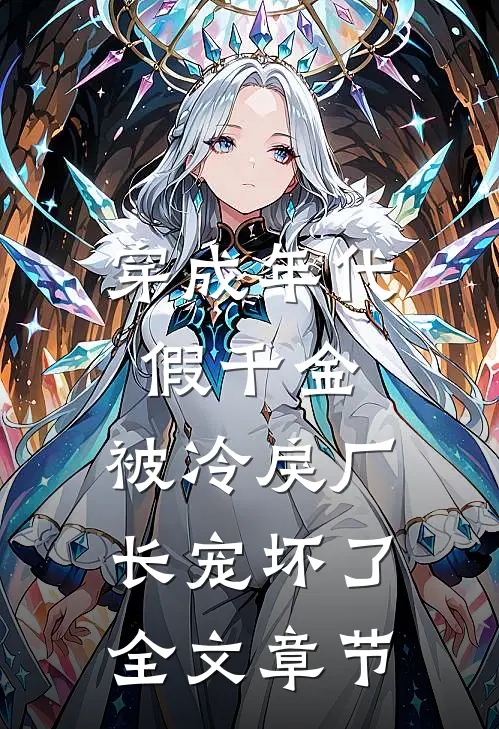 穿成年代假千金，被冷戾厂长宠坏了全文章节
