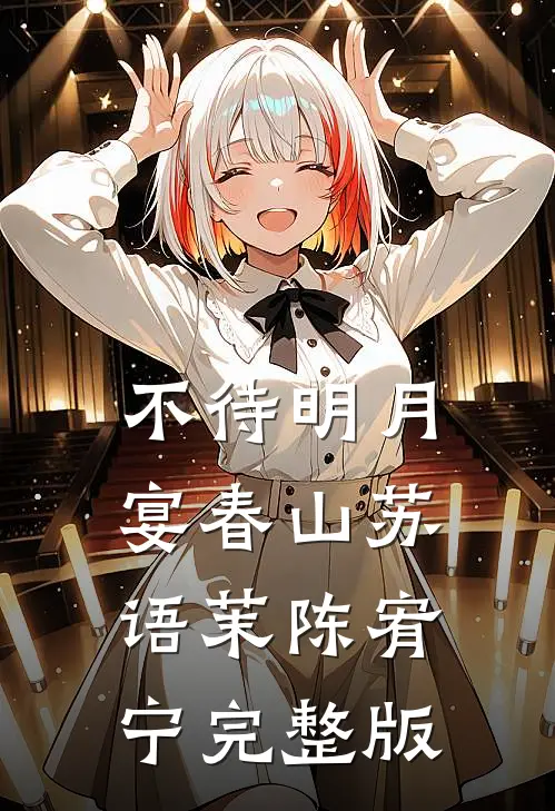 我替公司节税百亿，你说我是狐媚子？by