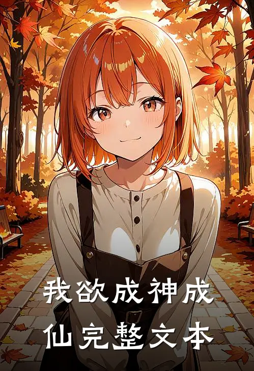 我欲成神成仙完整文本