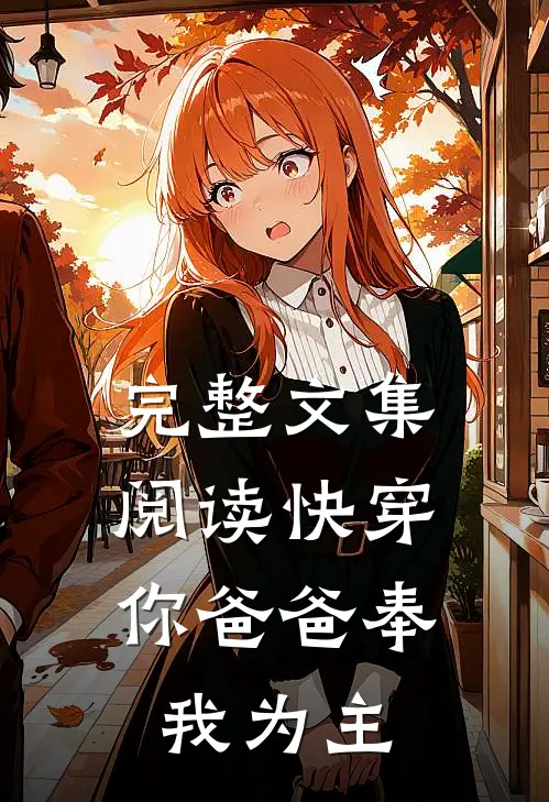 完整文集阅读快穿：你爸爸奉我为主