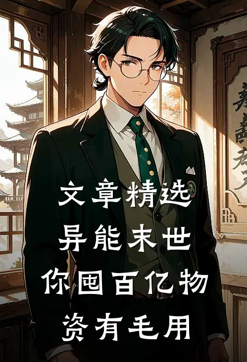 文章精选异能末世，你囤百亿物资有毛用
