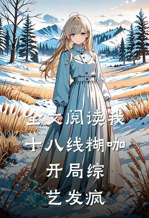 全文阅读我，十八线糊咖，开局综艺发疯