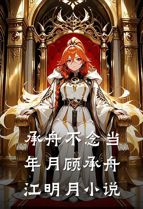 年底分红八千万，小姑子骂我吃白食在线阅读全本阅读