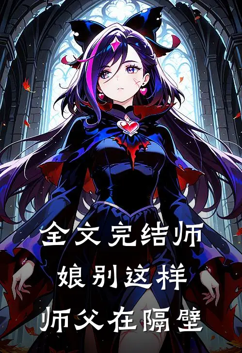全文完结师娘别这样，师父在隔壁