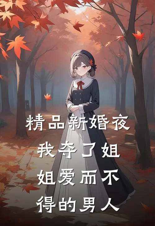 精品新婚夜，我夺了姐姐爱而不得的男人