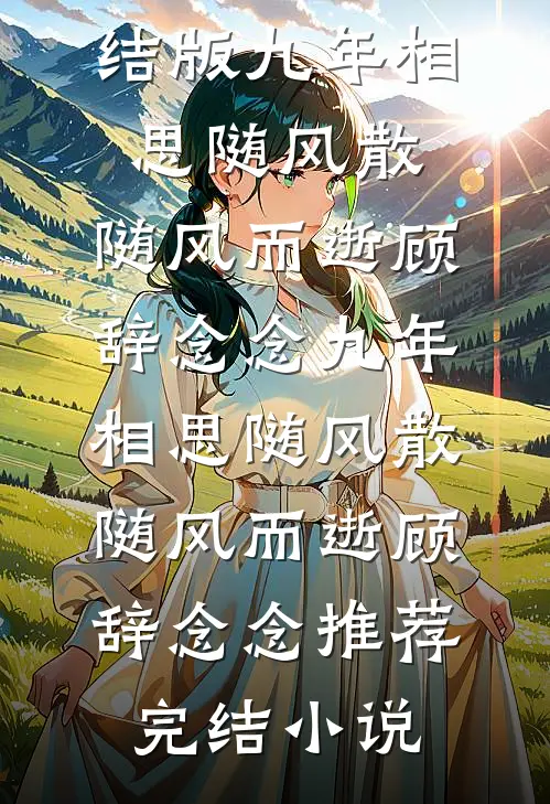 他把第一串烤肉递给绿茶后，我取消了婚礼抖音