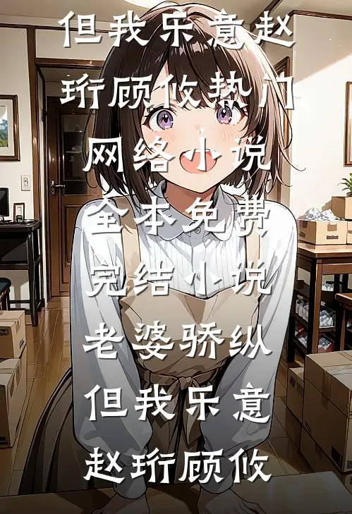 无你余生徒悲凉小说畅读
