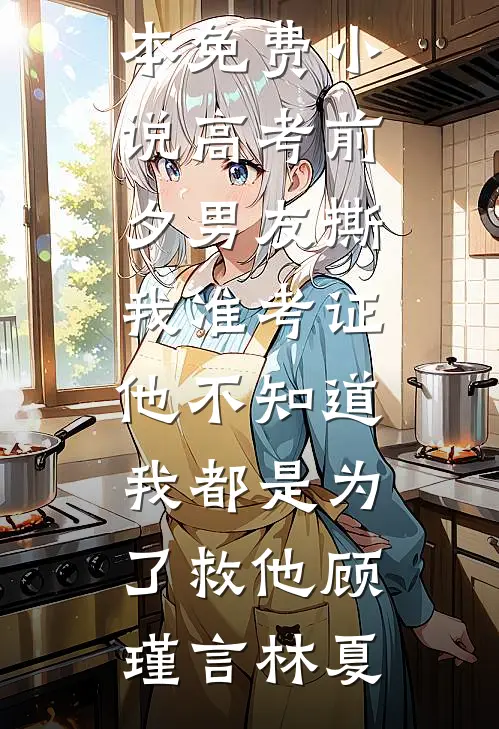 末世来袭，队长男友嫌我太残暴，我收手后他却哭了全集