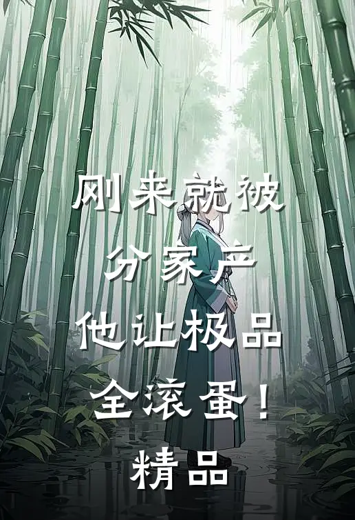 刚来就被分家产，他让极品全滚蛋！精品