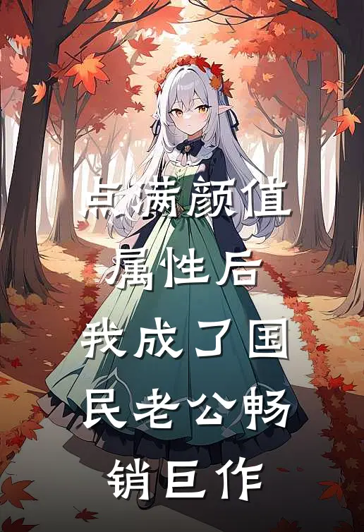 点满颜值属性后，我成了国民老公畅销巨作
