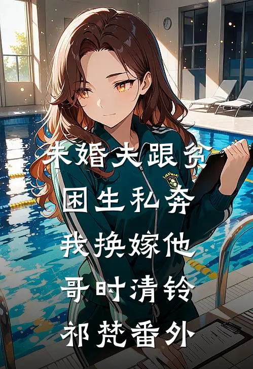 八零年代营长老公背着我跟寡嫂结婚，我选择成全短篇小说阅读