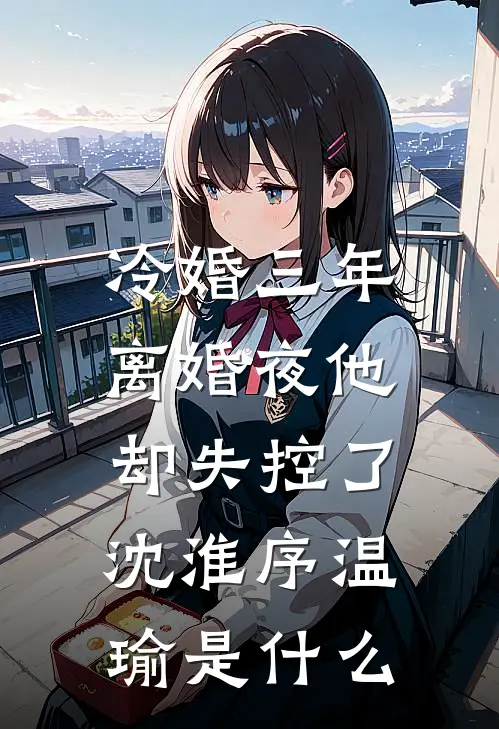 豪门联姻：清冷大佬他真香了